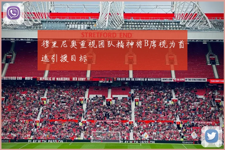 穆里尼奥重视团队精神将B席视为首选引援目标