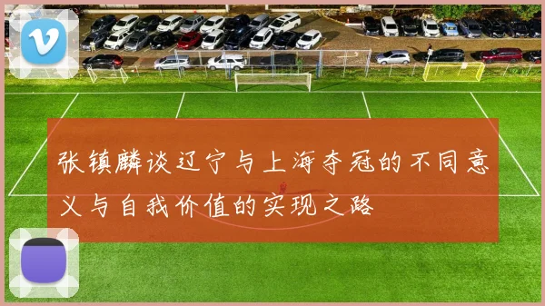 张镇麟谈辽宁与上海夺冠的不同意义与自我价值的实现之路